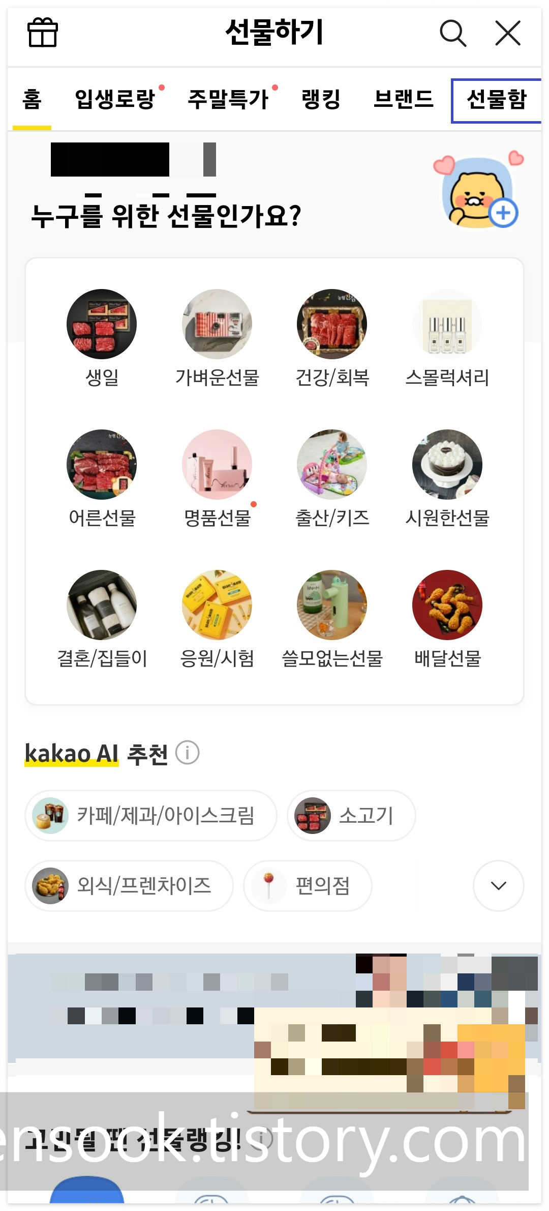 카카오톡 선물코드 등록 4