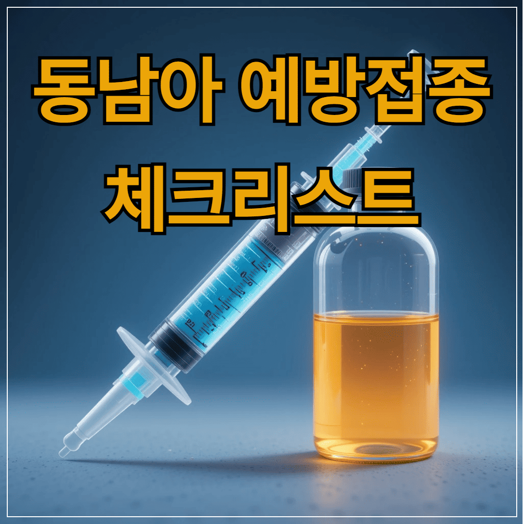 동남아 여행전 예방접종 리스트