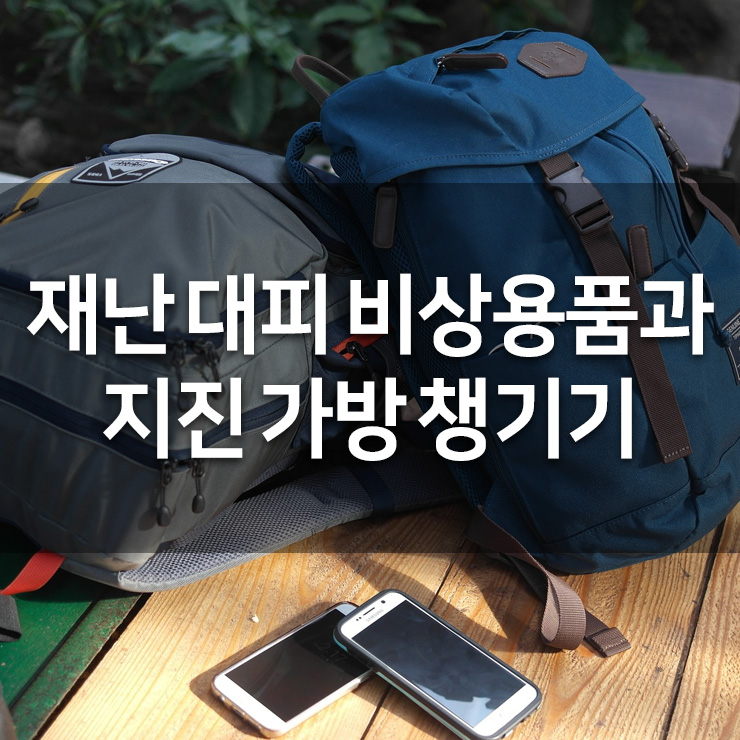 재난 대피 비상용품과 지진 가방 챙기기