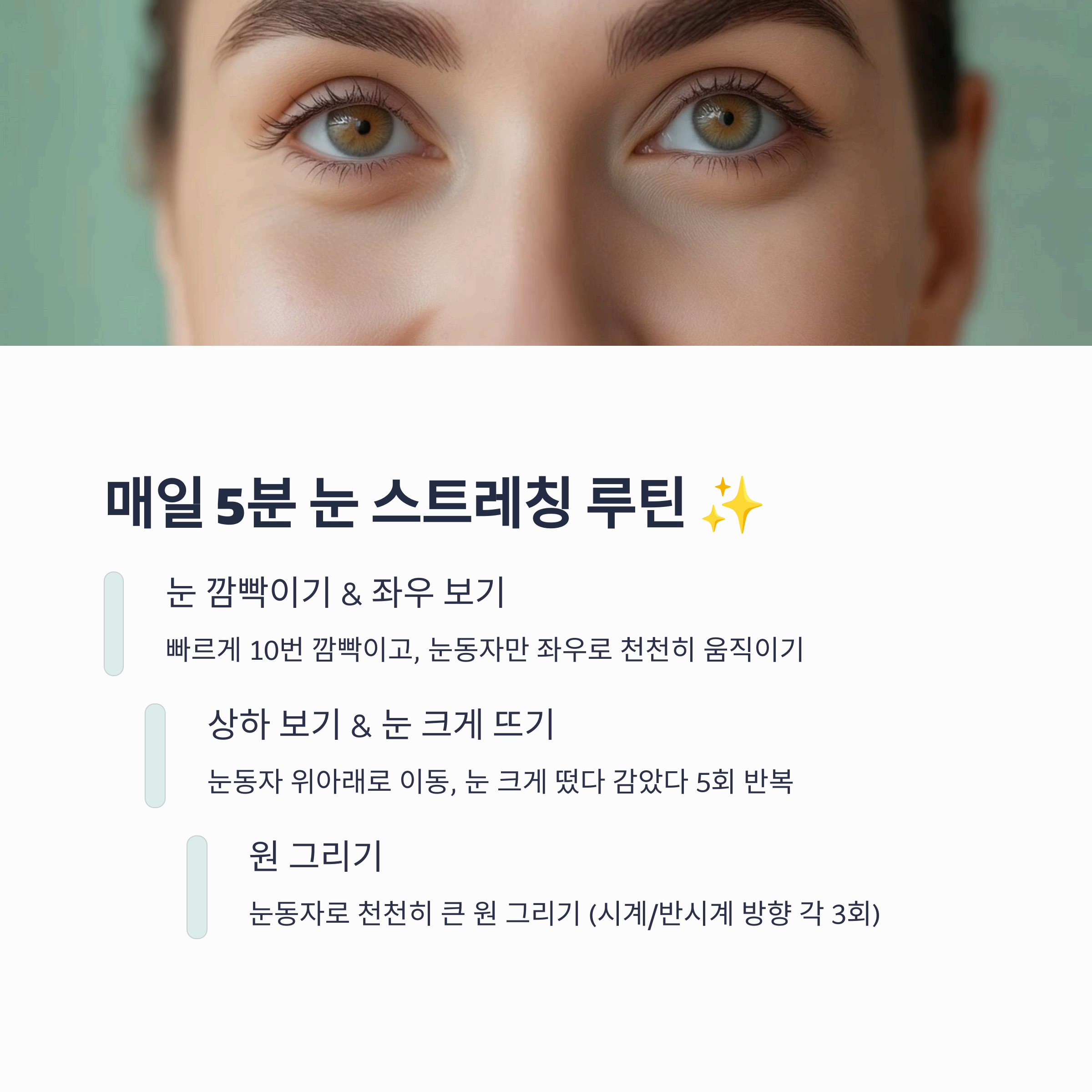 매일 5분 눈 스트레칭 루틴