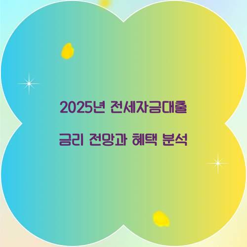 2025년 전세자금대출 금리
