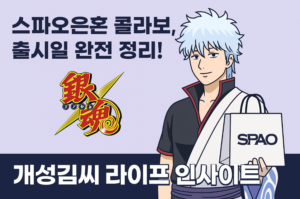 스파오은혼,스파오 은혼 콜라보,은혼 티셔츠 후기,스파오 파자마,은혼 굿즈,스파오 예약방법