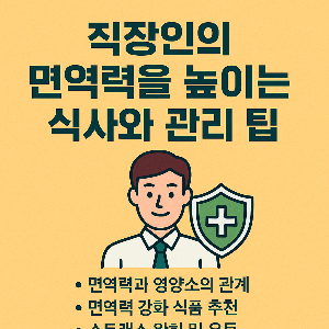 직장인의 면역력을 높이는 식사와 관리 팁