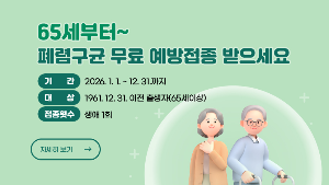 65세부터~ 무료접종 받으세요