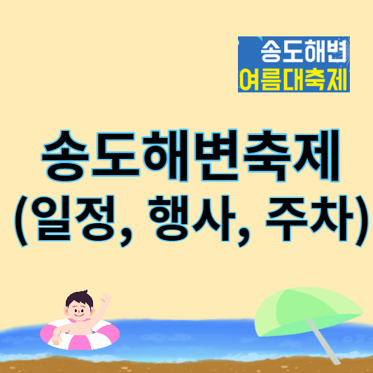 2023 송도해변축제 썸네일