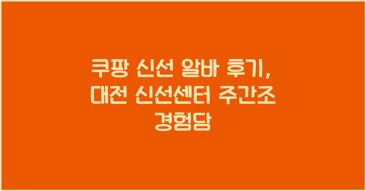 쿠팡 신선 알바