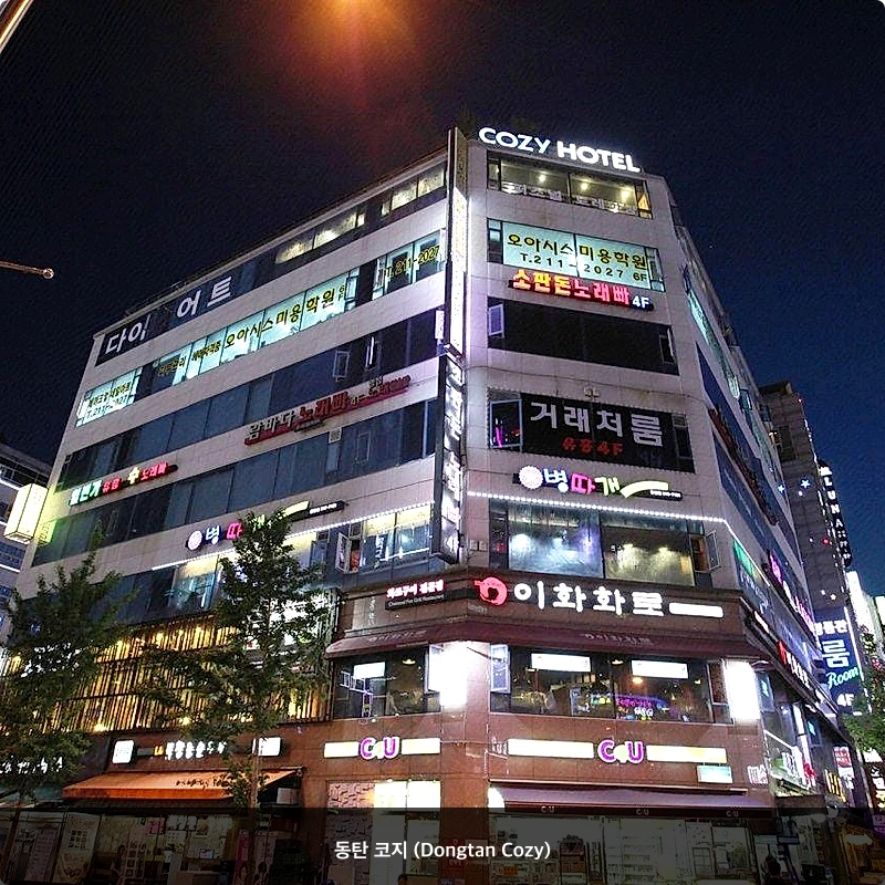 동탄 코지 (Dongtan Cozy)_6