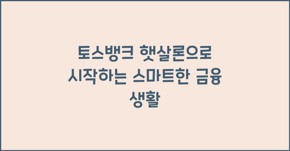 토스뱅크 햇살론