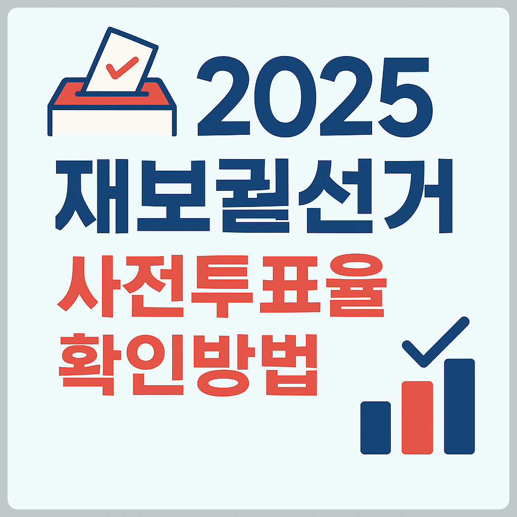 재보궐선거 사전투표율 실시간 확인 방법