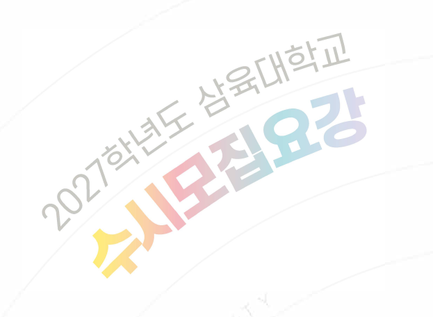 수시 면접 준비 언제부터
