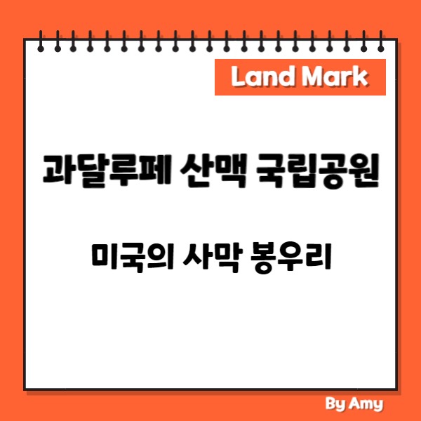 과달루페 산맥 국립공원: 미국의 사막 봉우리