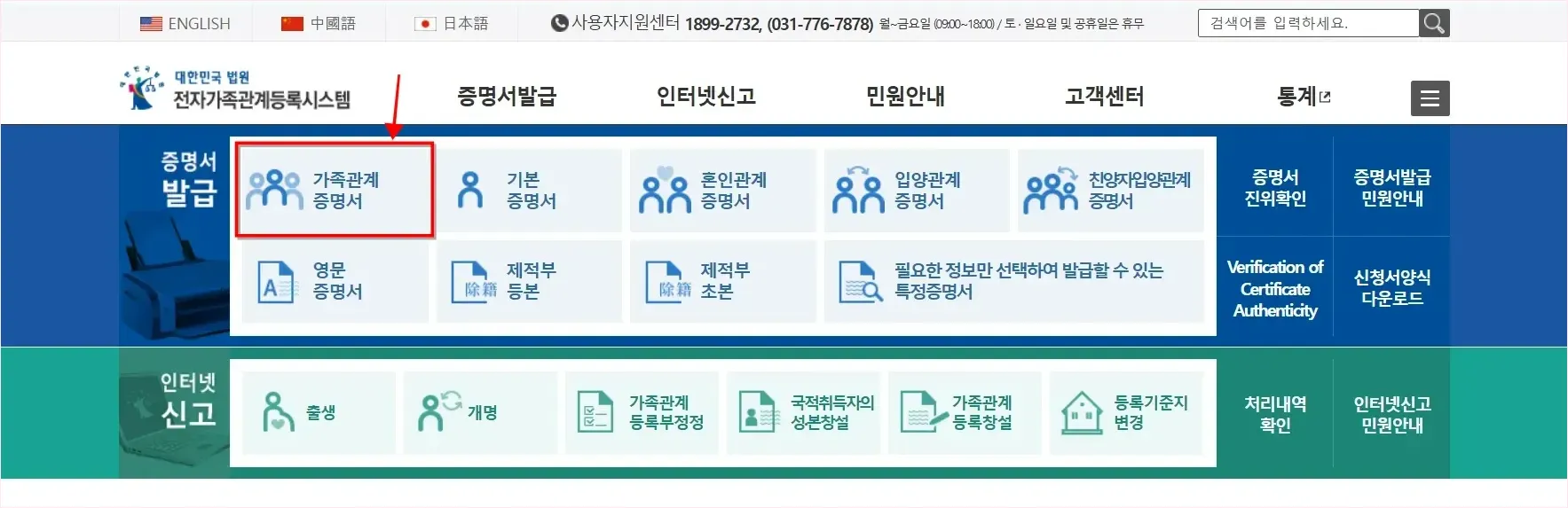 대한민국 법원 전자가족관계등록시스템의 증명서 발급 메뉴에서 '가족관계증명서'를 선택