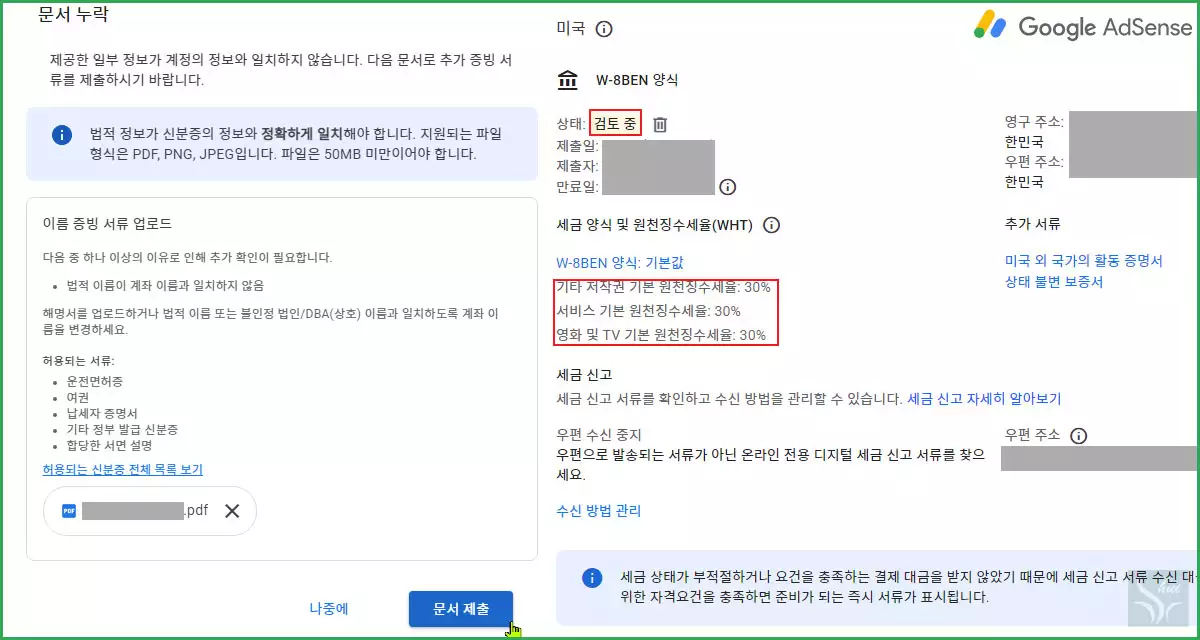 구글애드센스 미국세금정보 증빙서류 제출