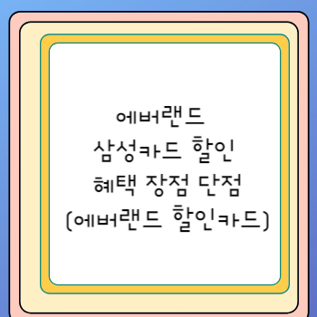에버랜드 삼성카드 할인 혜택 장점 단점 (에버랜드 할인카드)