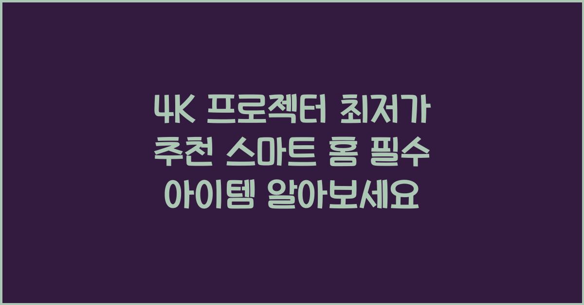 4K 프로젝터 최저가