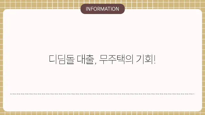 디딤돌 대출 무주택 조건