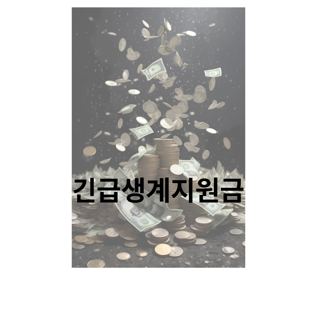 긴급생계지원금 자격조건