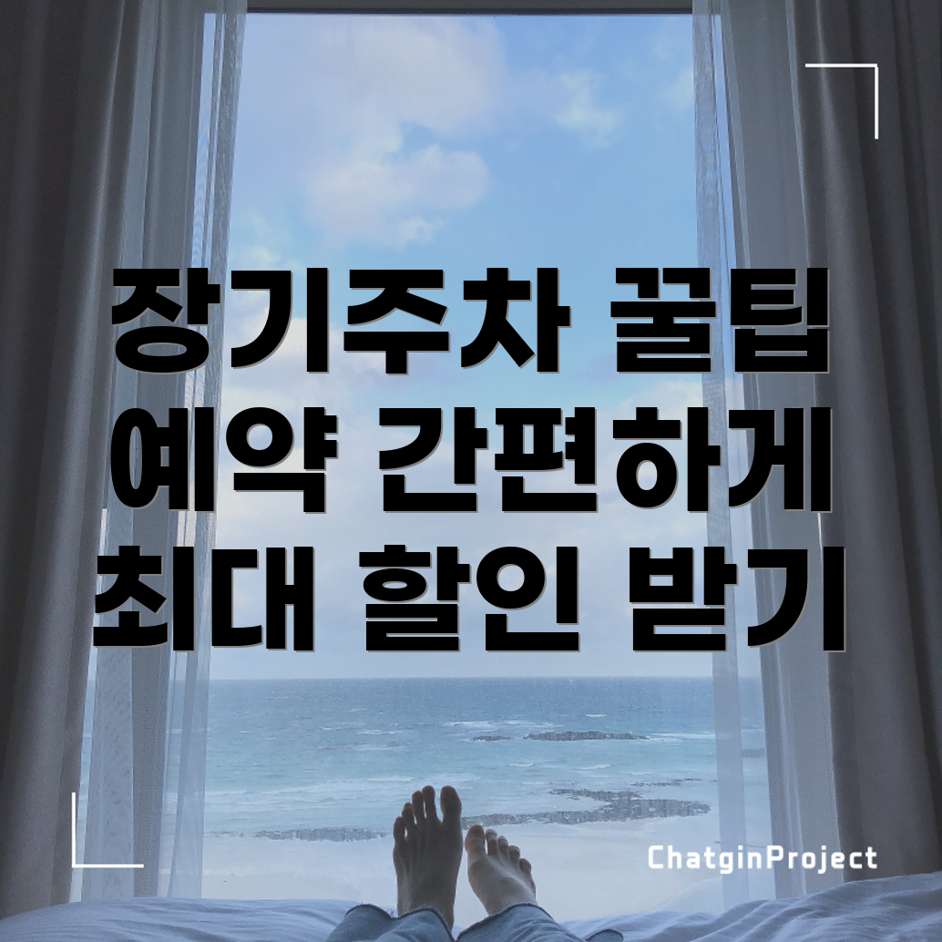 인천공항 장기주차