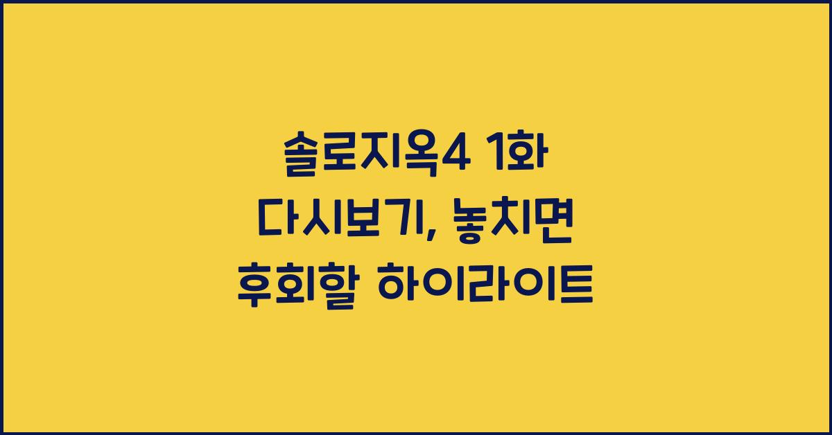 솔로지옥4 1화 다시보기