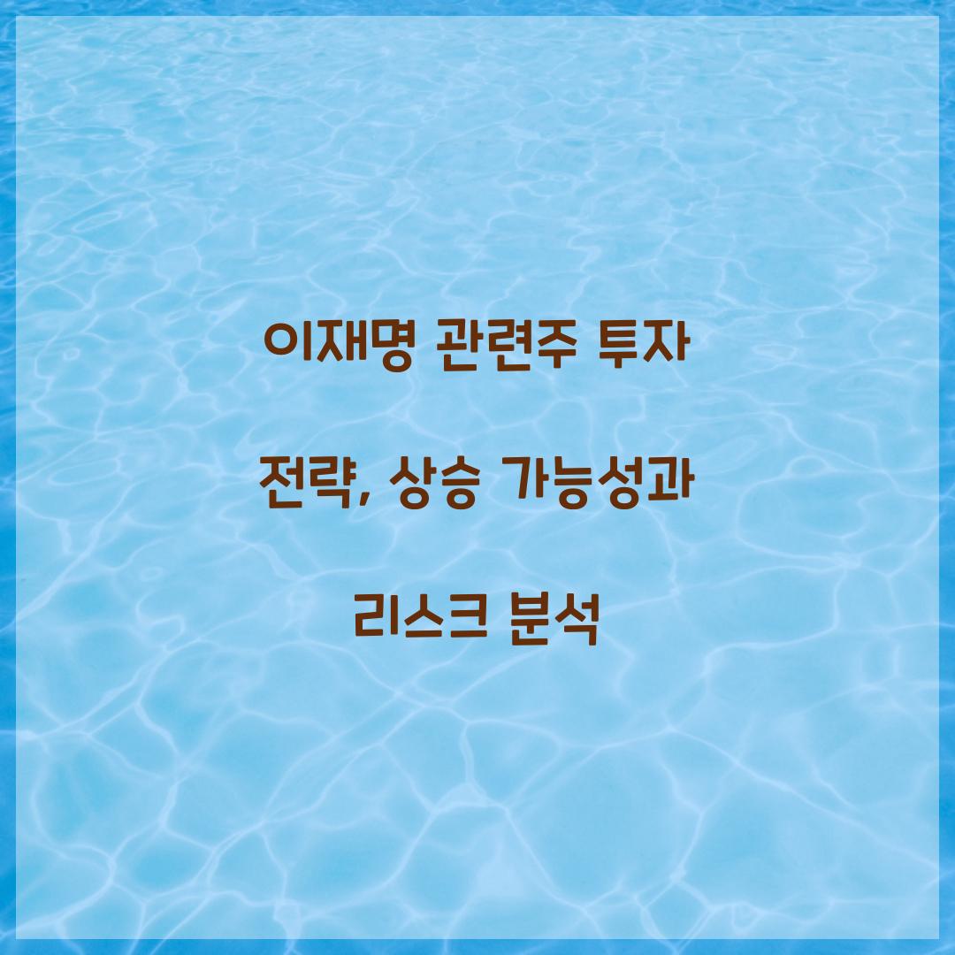 이재명 관련주 투자 전략