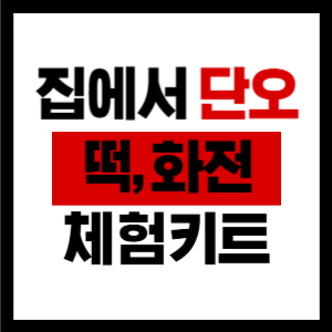 단오 화전만들기, 떡만들기 체험