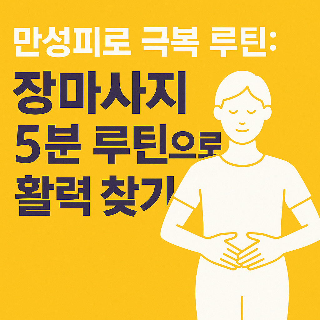 장마사지 5분 루틴으로 활력찾기