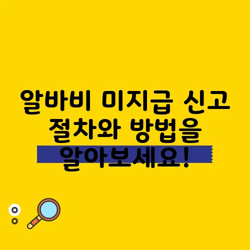 알바비 미지급 신고 절차와 방법을 알아보세요!