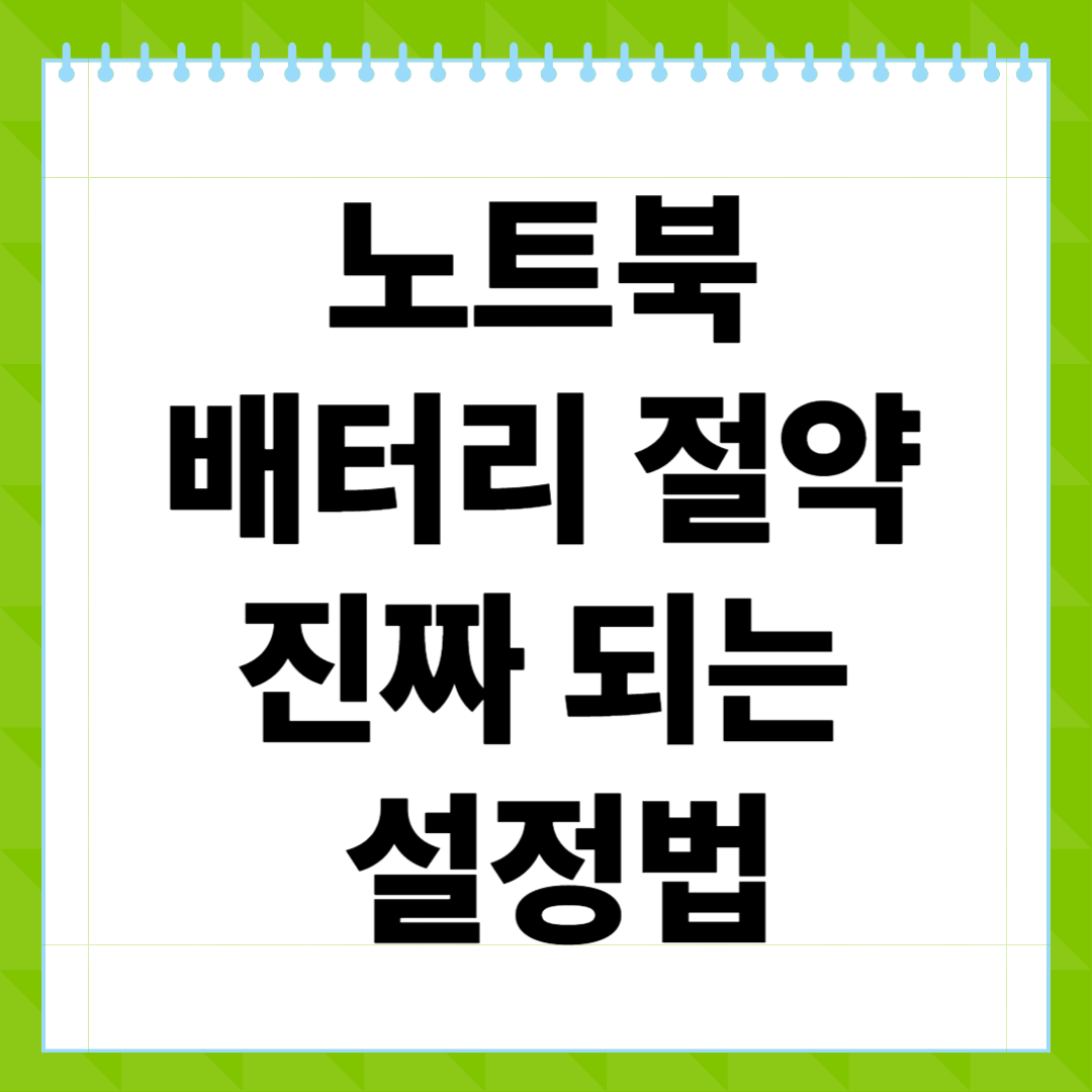 노트북 배터리 절약 진짜 되는 설정법