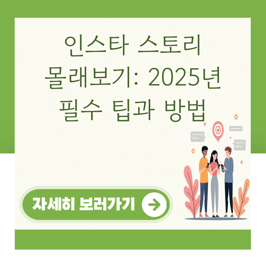 인스타 스토리 몰래보기: 2025년 필수 팁과 방법 대표 이미지