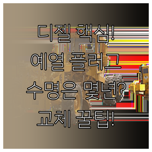 디젤 차량 운행 필수! 예열 플러그 ..