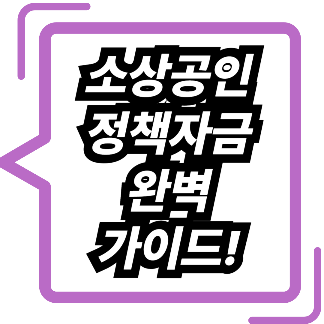 2025 소상공인 정책자금 비교