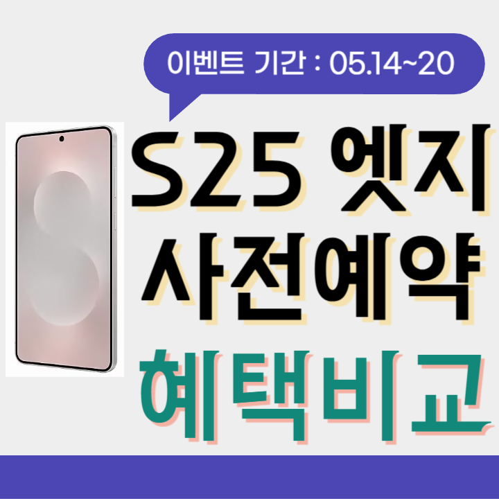 S25엣지사전예약혜택비교