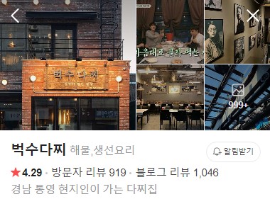 통영 벅수다찌 네이버 플레이스