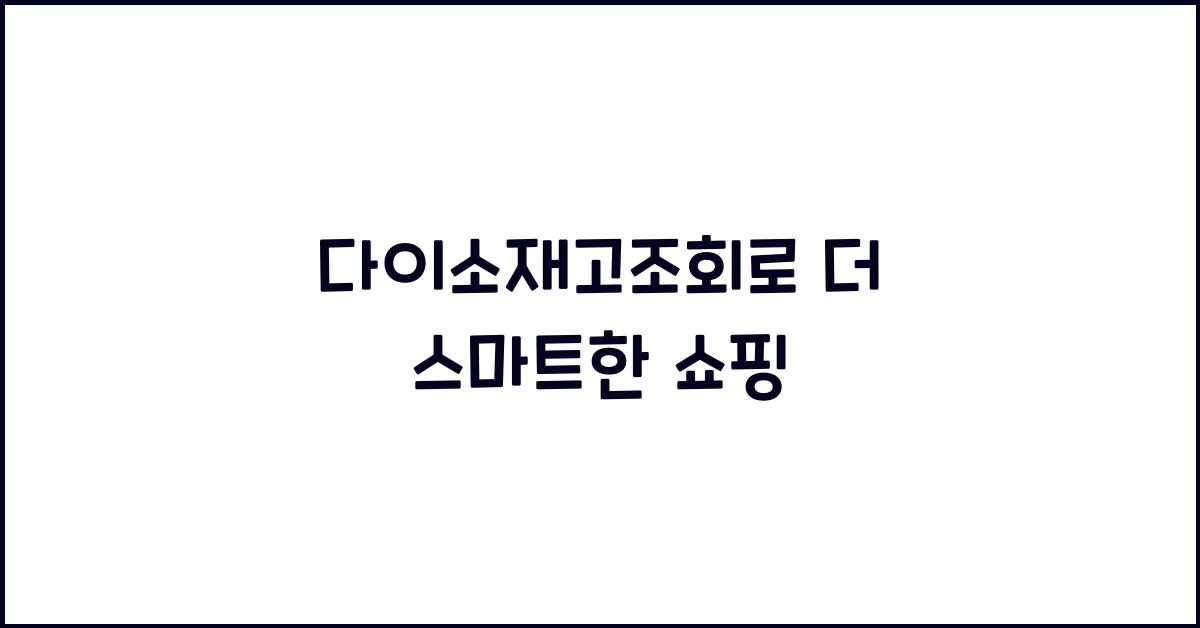 다이소재고조회