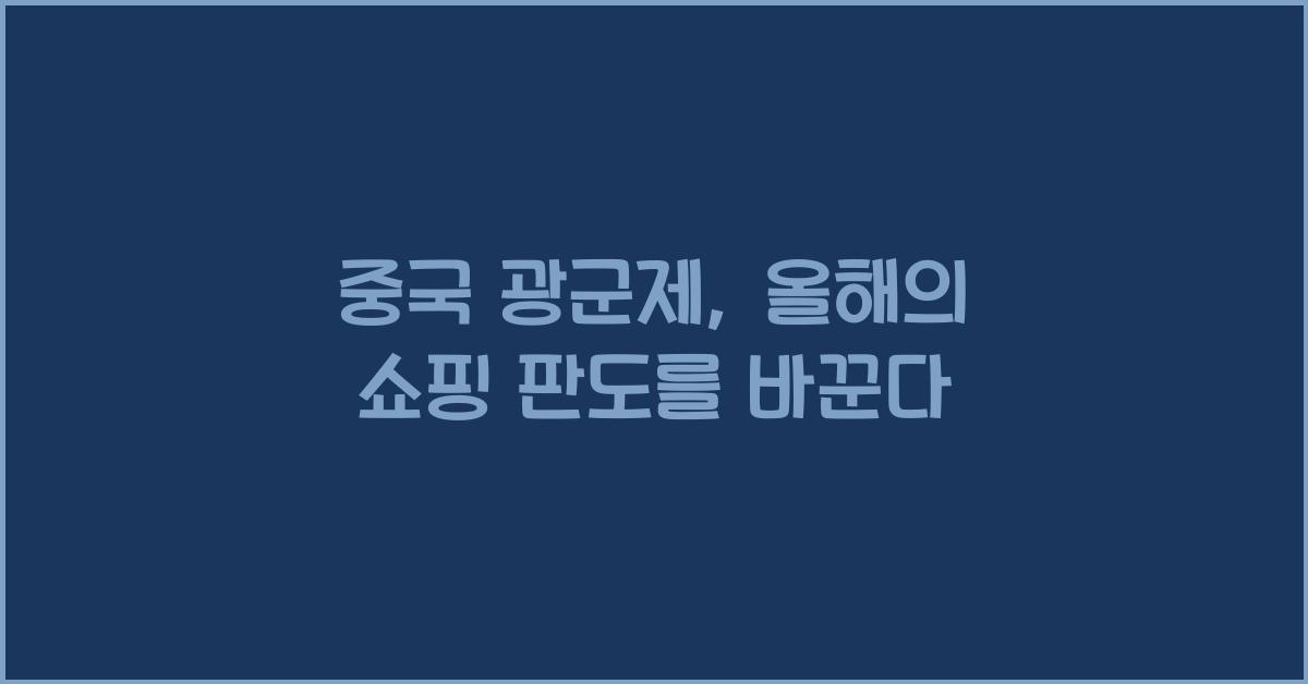 중국 광군제