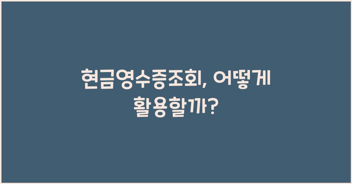 현금영수증조회