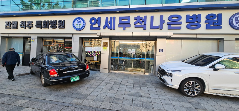 광진구 능동 정형외과 전문의 유명하고 잘하는 곳 추천 TOP 5