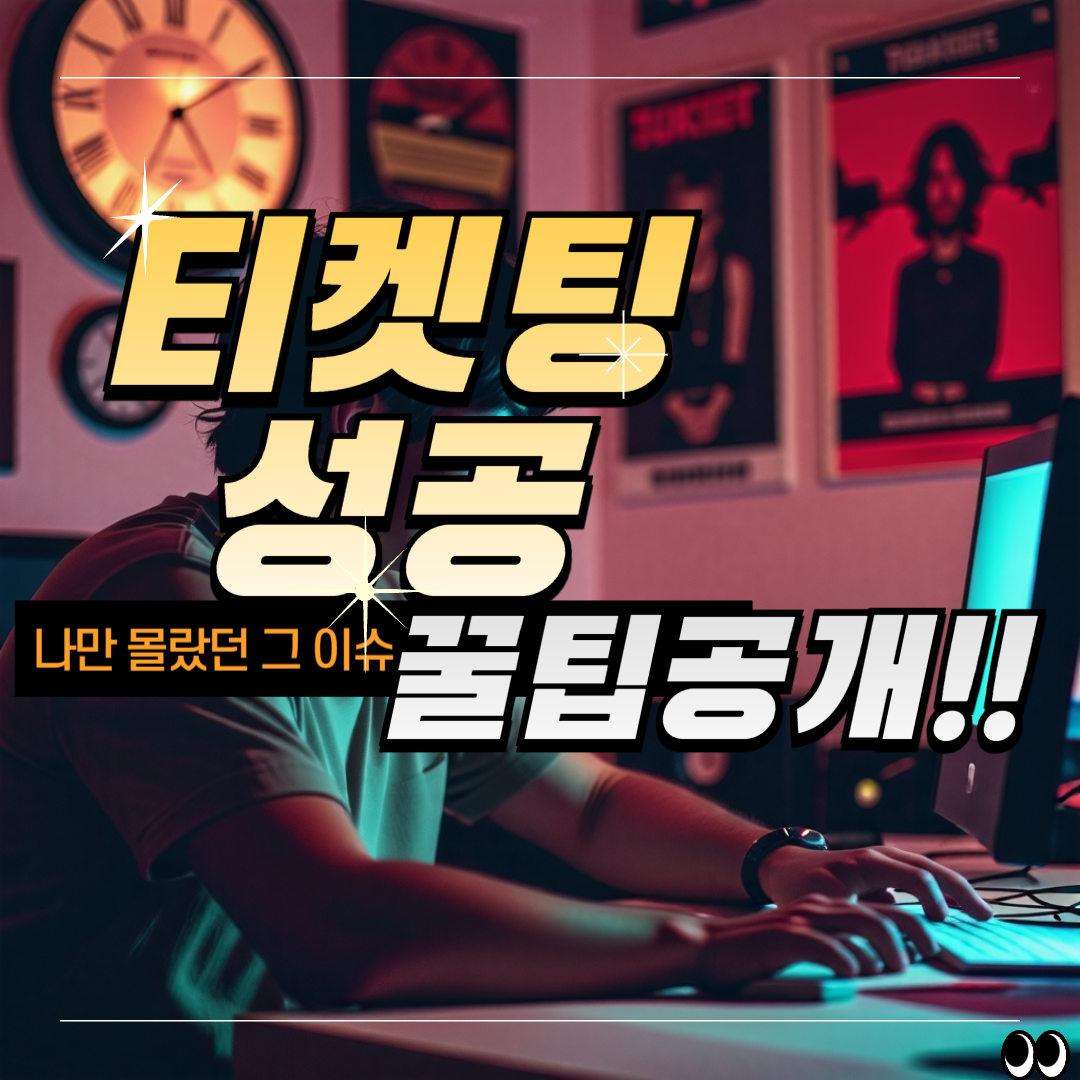 티켓팅성공 꿀팁공개