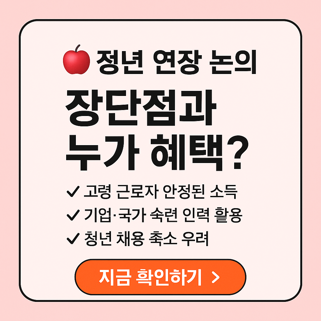 65세 정년연장 논의 장단점과 수혜자 분석