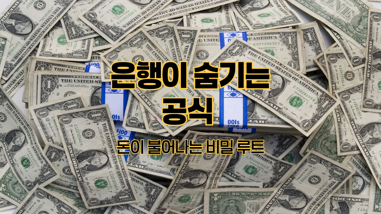 은행이 숨기는 공식 ❘ 돈이 불어나는 비밀 루트