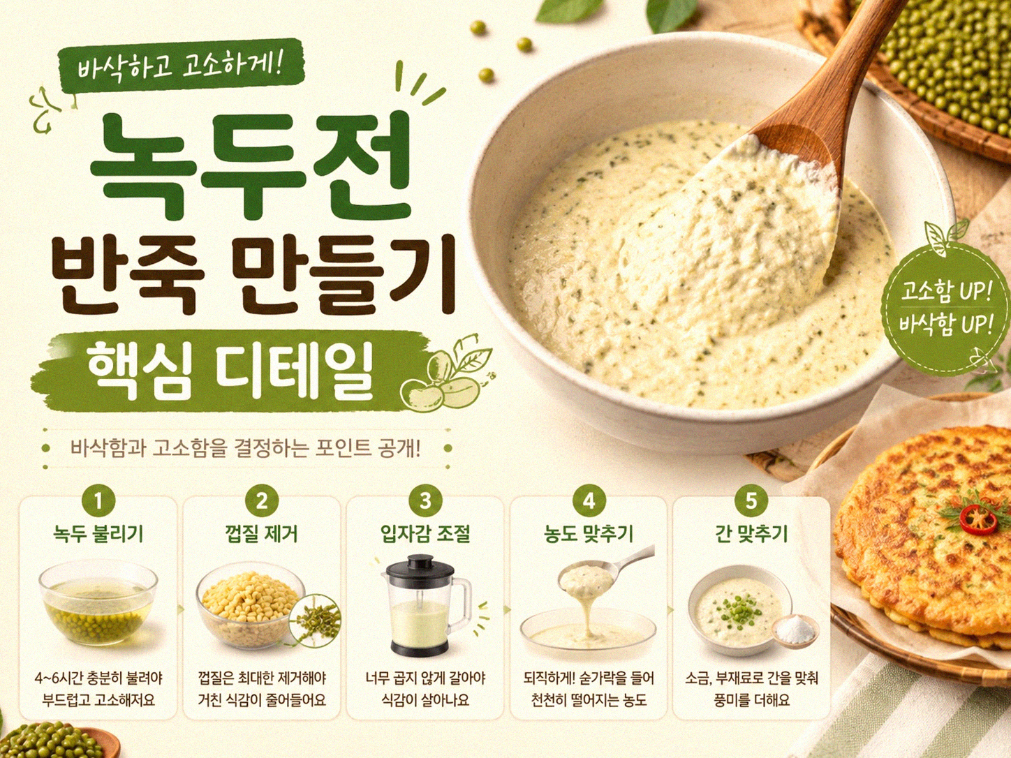 집에서 녹두전 제대로 부치는 법 찾으시나요