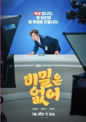 비밀은 없어 출연진 줄거리 기대 포인트