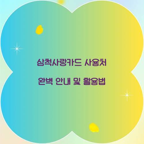 삼척사랑카드 사용처