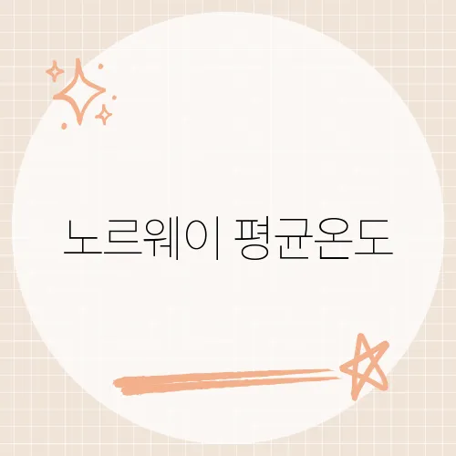 노르웨이 평균온도, 한여름에도 패딩 챙겨야?