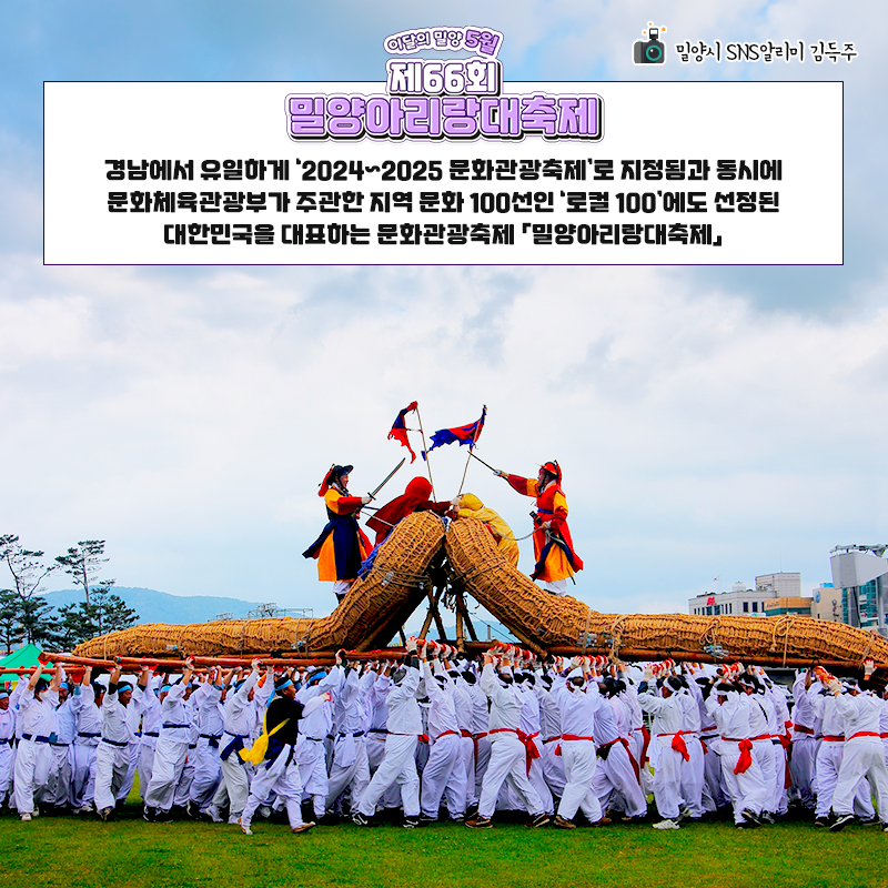  제 66회 밀양 아리랑 대축제 특징