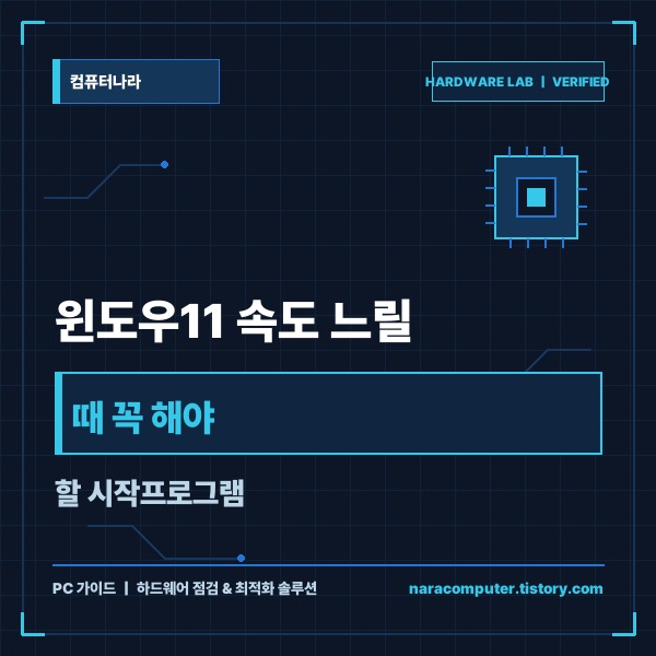 윈도우11 속도 느릴 때 꼭 해야 할 시작프로그램 정리 및 최적화 방법