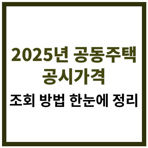 공동주택 공시가격 조회를 위한 2025년 최신 가이드