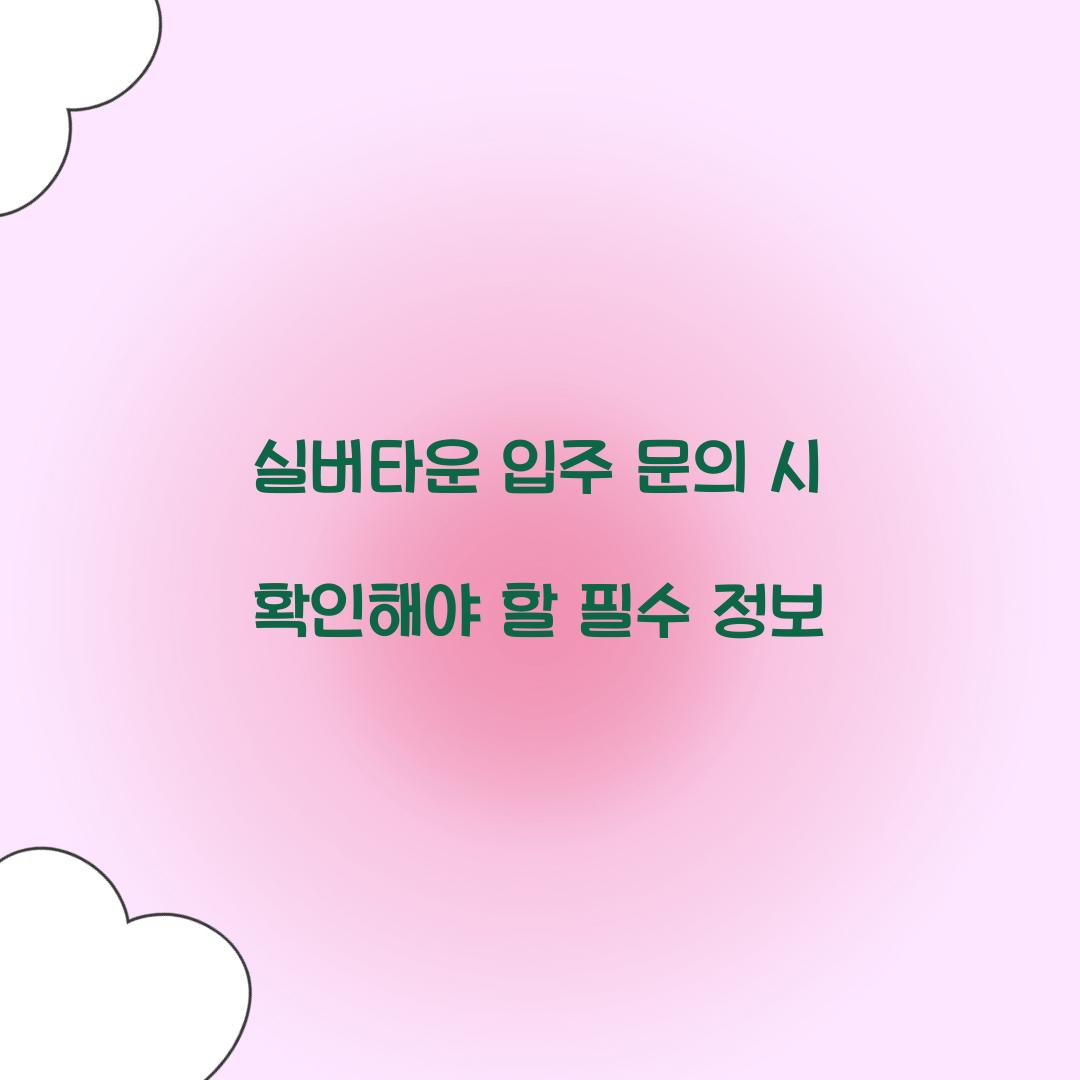 실버타운 입주 문의