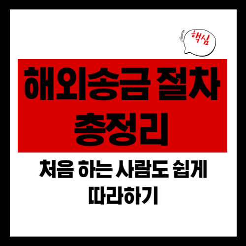 해외송금 절차 총정리 (처음 하는 사람도 쉽게 따라하기)