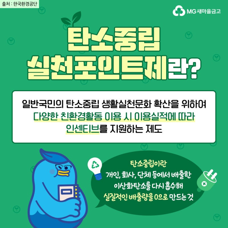 #탄소중립 #친환경 #정부정책 #탄소중립실천 #온실가스감축 #ESG #그린카드 #리필스테이션 #다회용기 #전자영수증 #무공해차 #지속가능성 #환경보호